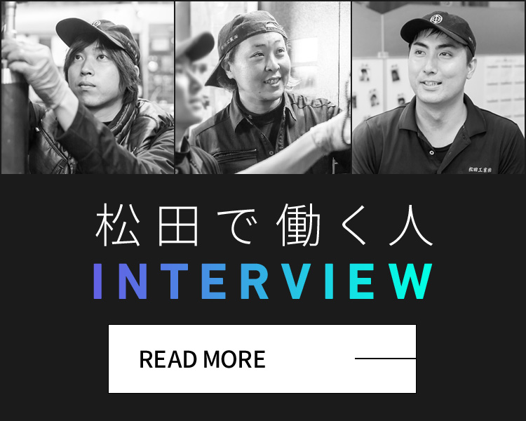 松田で働く人 INTERVIEW
